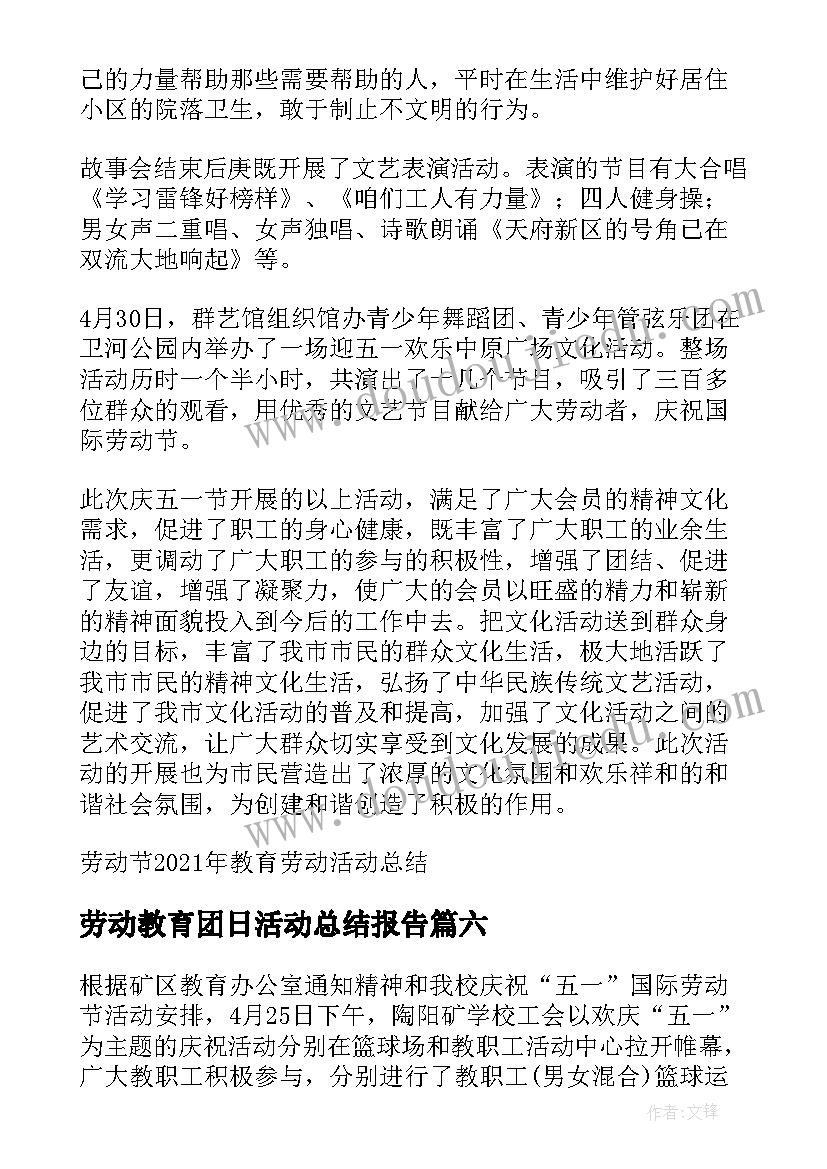 劳动教育团日活动总结报告 法制教育团日活动总结(大全6篇)