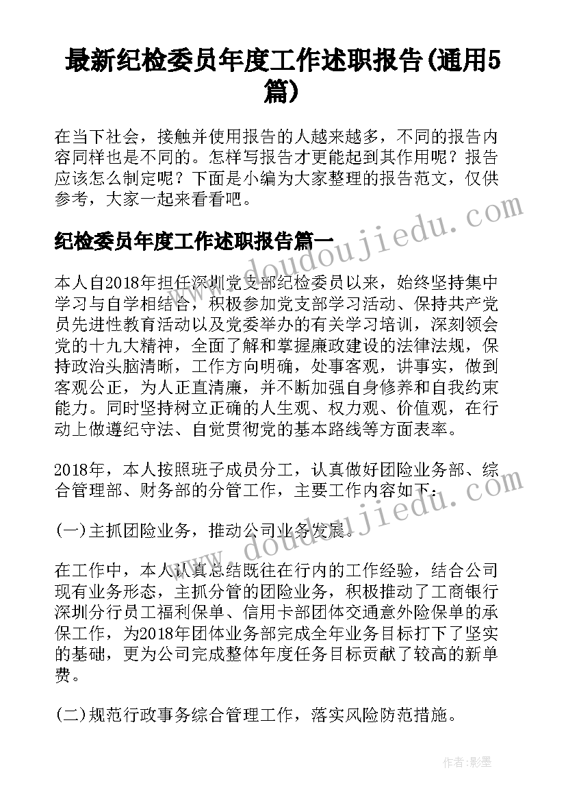 最新纪检委员年度工作述职报告(通用5篇)