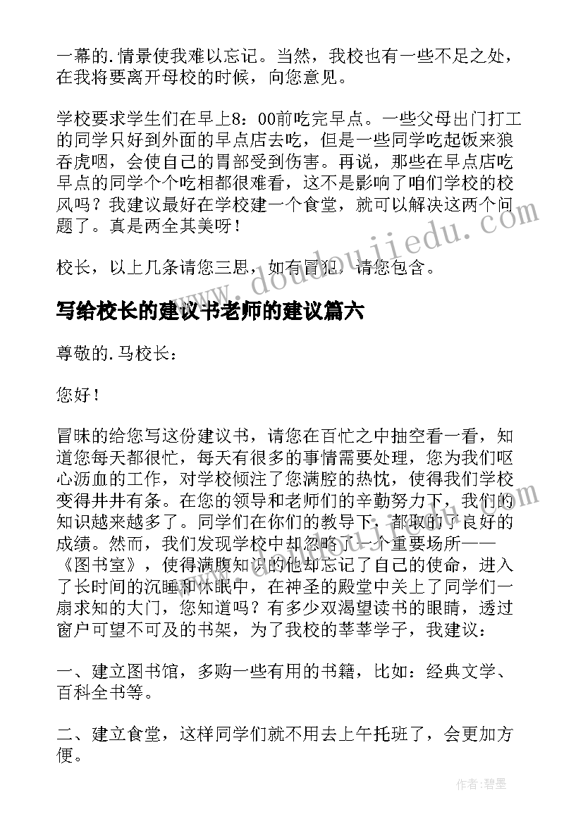 最新写给校长的建议书老师的建议(优质6篇)