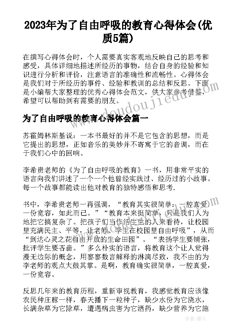 2023年为了自由呼吸的教育心得体会(优质5篇)