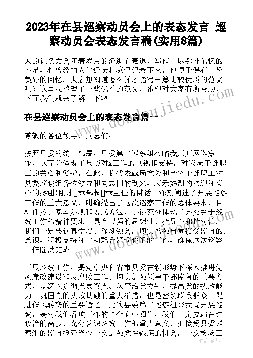 2023年在县巡察动员会上的表态发言 巡察动员会表态发言稿(实用8篇)