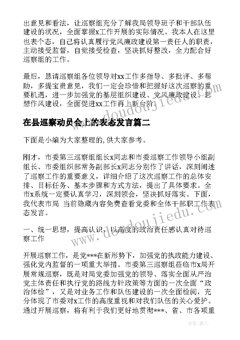 2023年在县巡察动员会上的表态发言 巡察动员会表态发言稿(实用8篇)