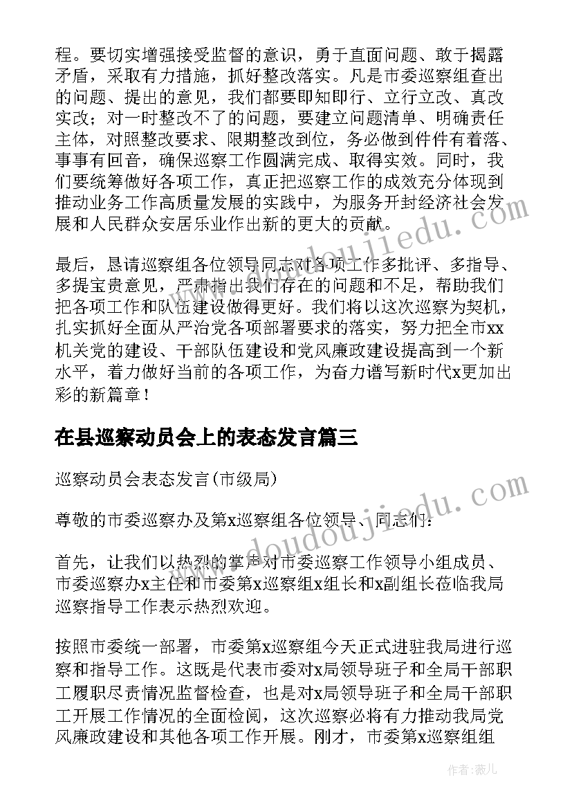 2023年在县巡察动员会上的表态发言 巡察动员会表态发言稿(实用8篇)