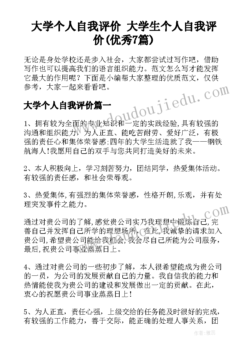 大学个人自我评价 大学生个人自我评价(优秀7篇)