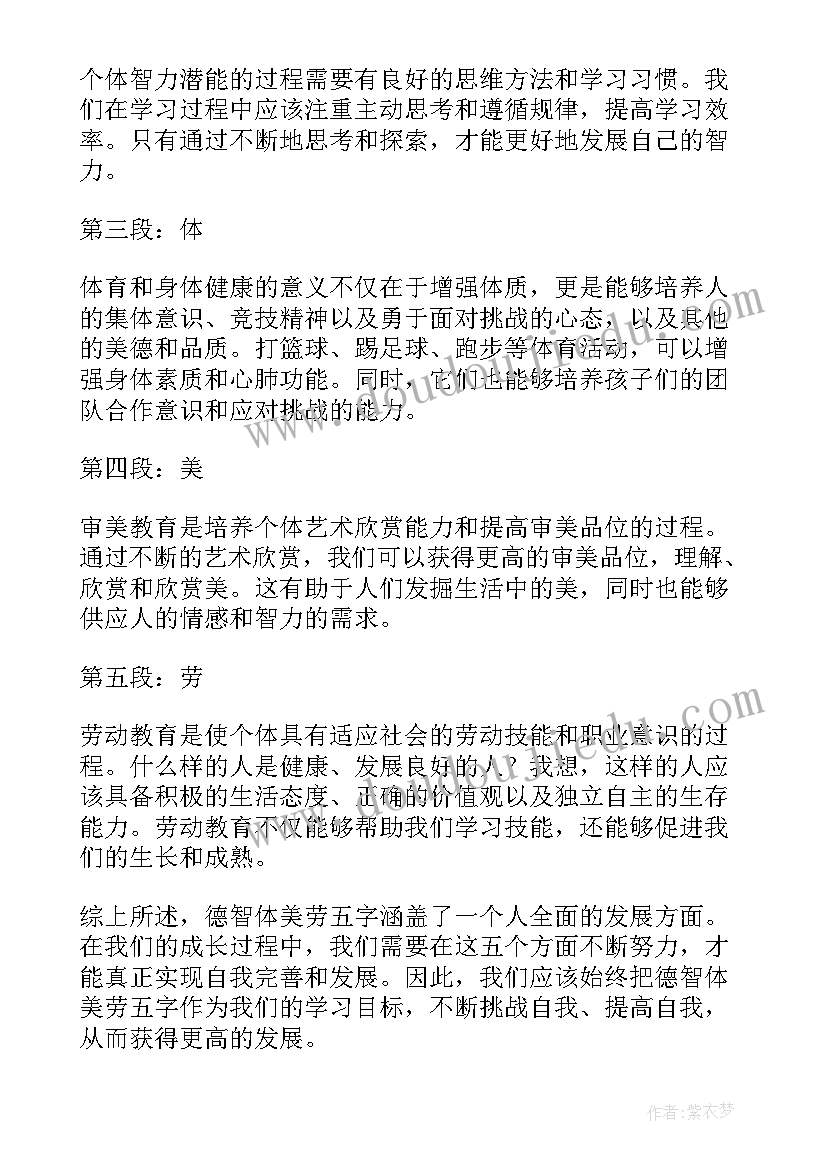 2023年德智体美劳五育并举教育体系研究课题 德智体美劳五字心得体会(实用5篇)