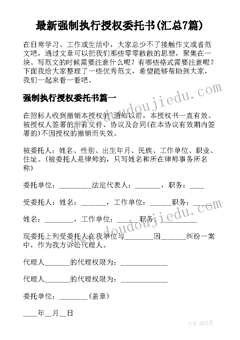 最新强制执行授权委托书(汇总7篇)