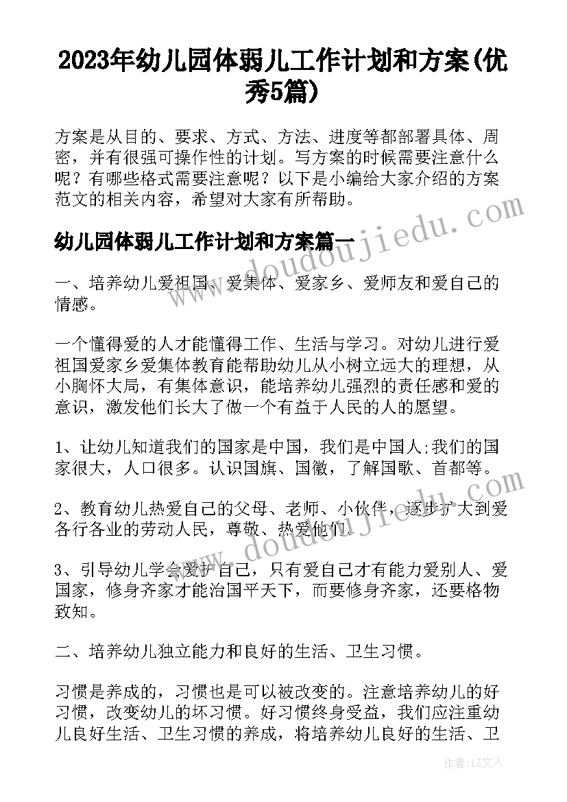 2023年幼儿园体弱儿工作计划和方案(优秀5篇)