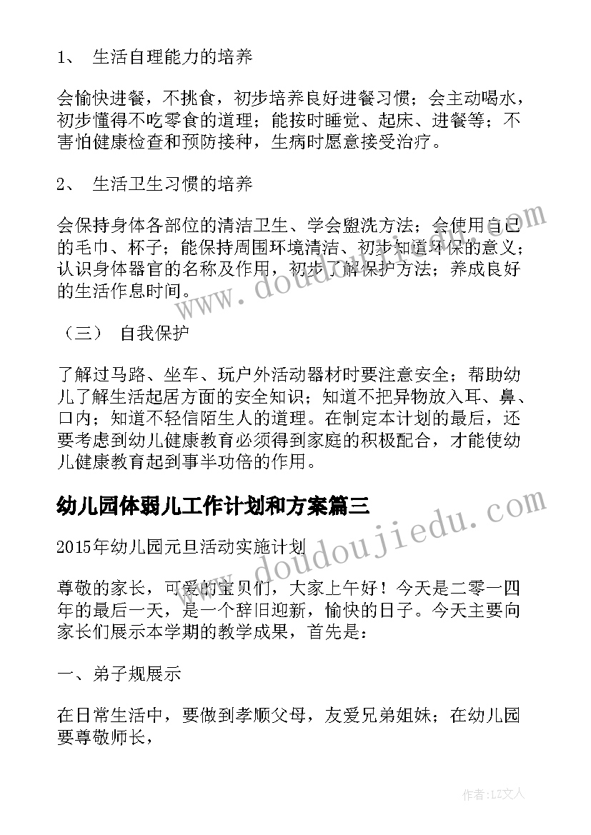 2023年幼儿园体弱儿工作计划和方案(优秀5篇)