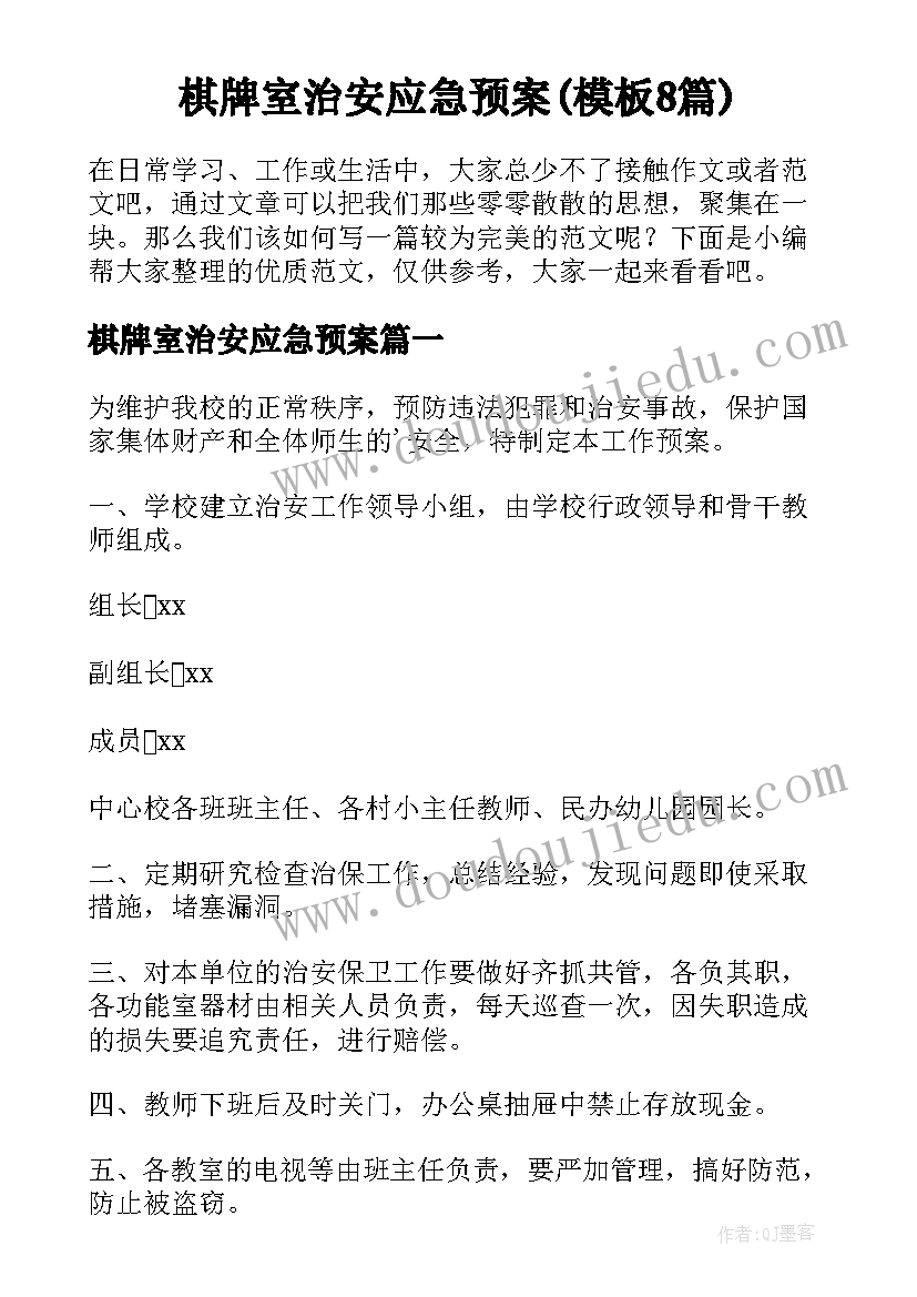 棋牌室治安应急预案(模板8篇)