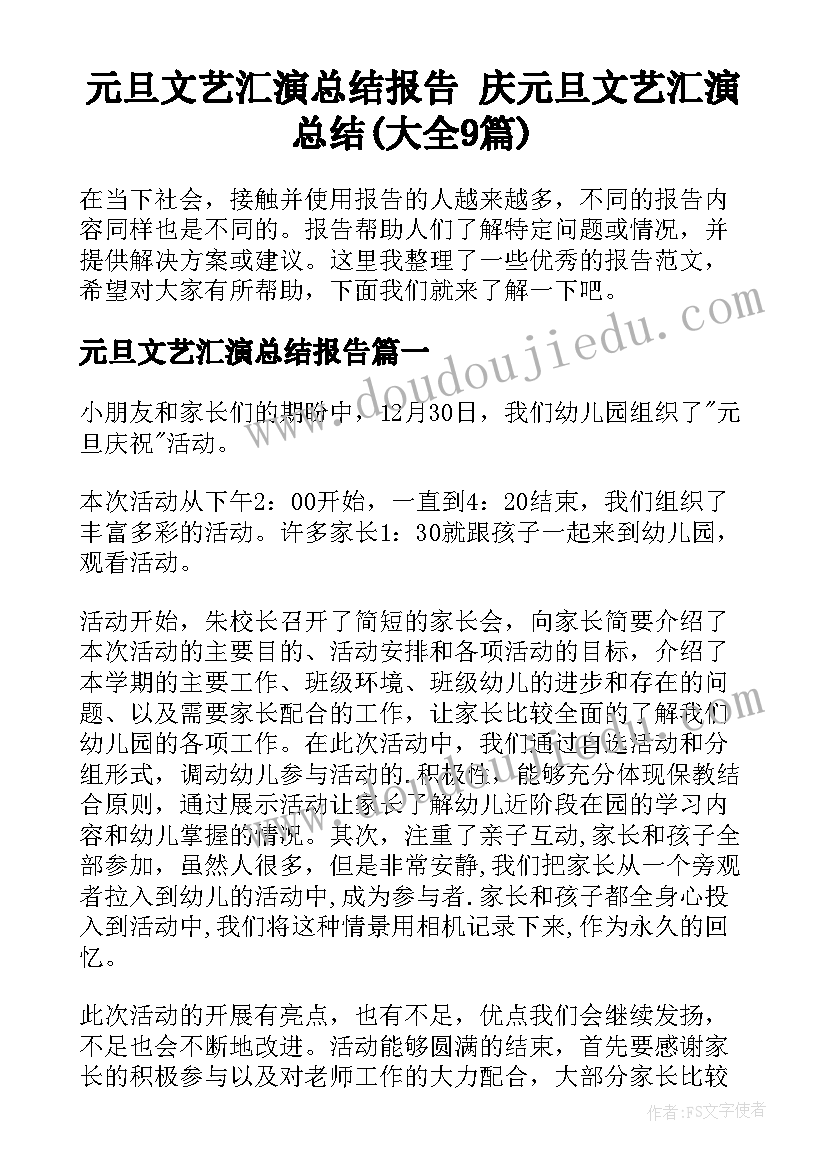 元旦文艺汇演总结报告 庆元旦文艺汇演总结(大全9篇)