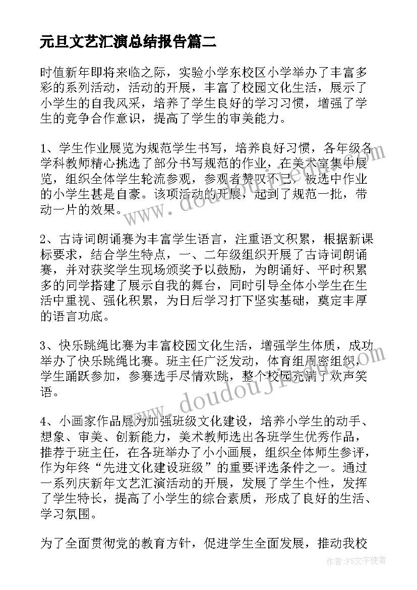 元旦文艺汇演总结报告 庆元旦文艺汇演总结(大全9篇)