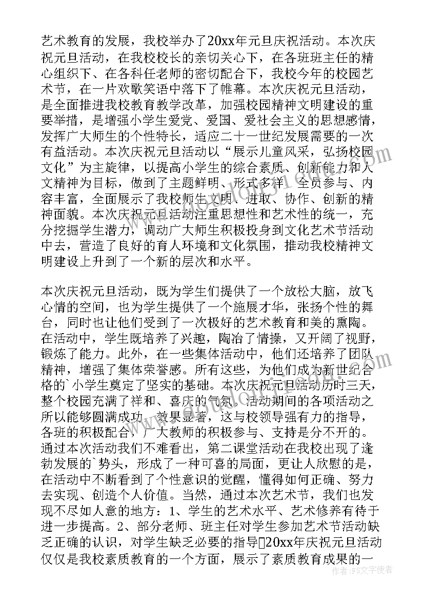 元旦文艺汇演总结报告 庆元旦文艺汇演总结(大全9篇)