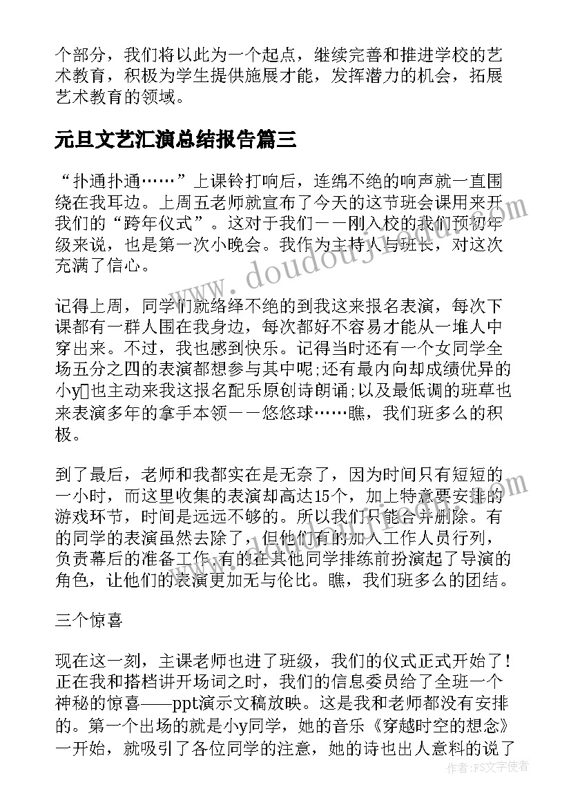 元旦文艺汇演总结报告 庆元旦文艺汇演总结(大全9篇)