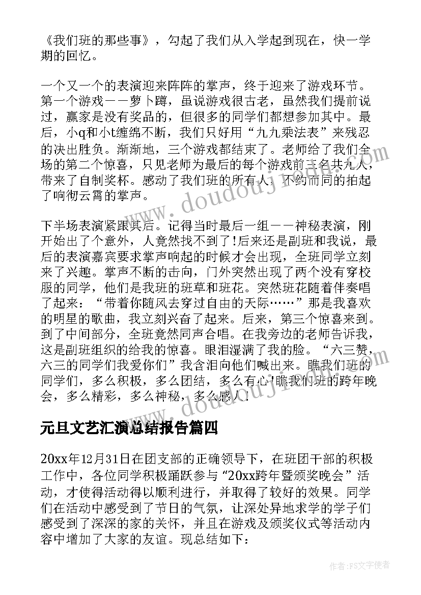 元旦文艺汇演总结报告 庆元旦文艺汇演总结(大全9篇)