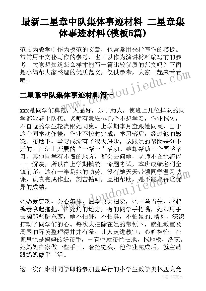 最新二星章中队集体事迹材料 二星章集体事迹材料(模板5篇)