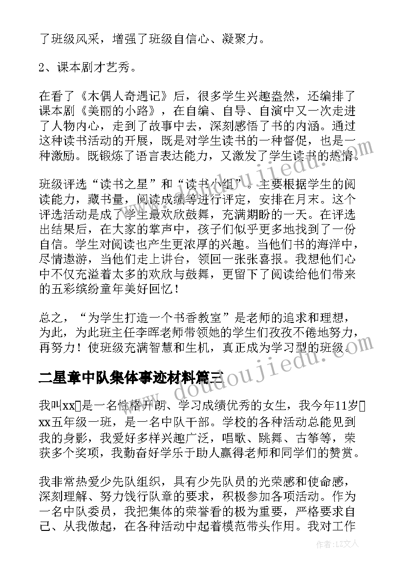 最新二星章中队集体事迹材料 二星章集体事迹材料(模板5篇)