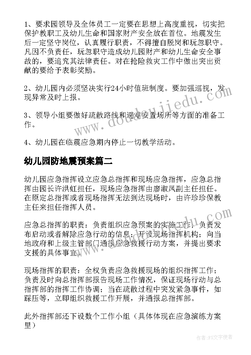 2023年幼儿园防地震预案(优质5篇)