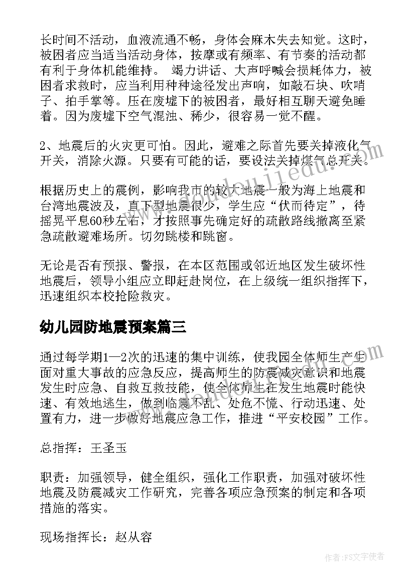 2023年幼儿园防地震预案(优质5篇)