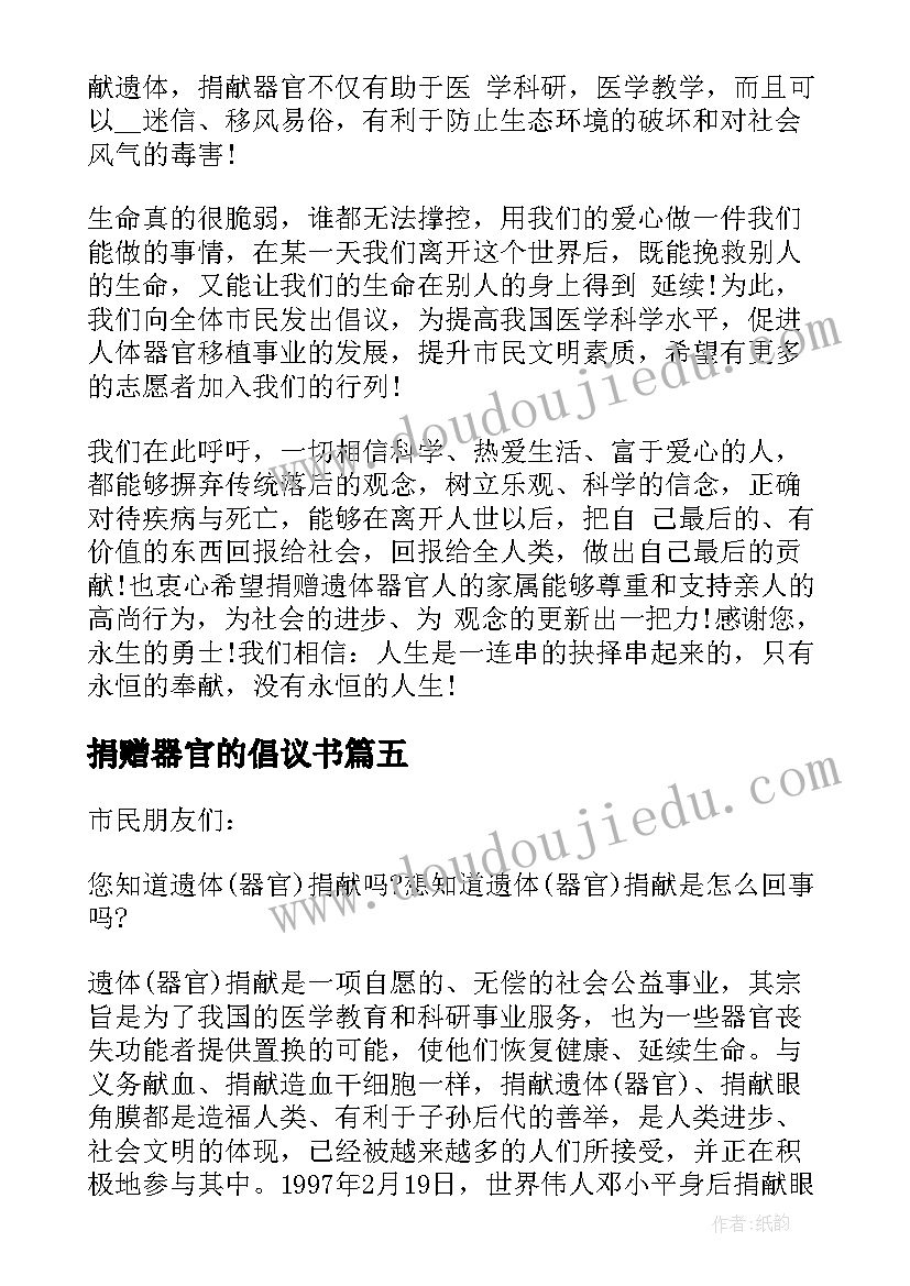 最新捐赠器官的倡议书(大全5篇)