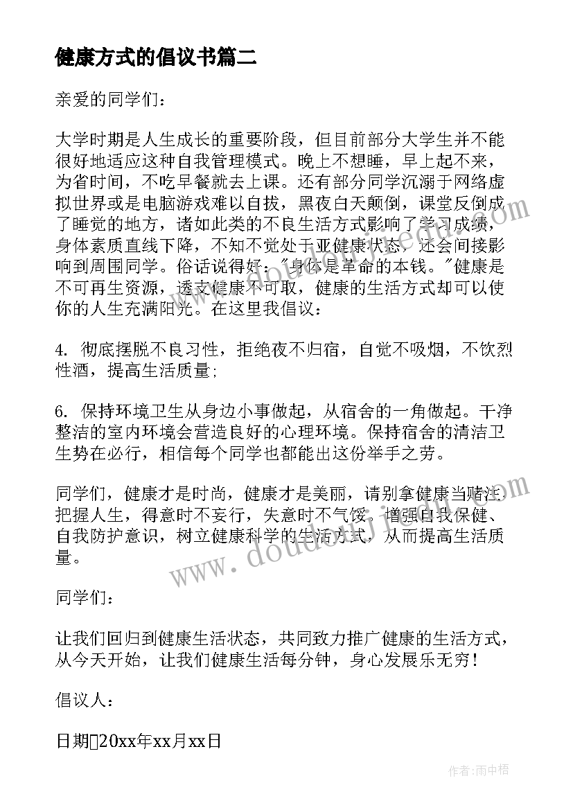 健康方式的倡议书(精选5篇)