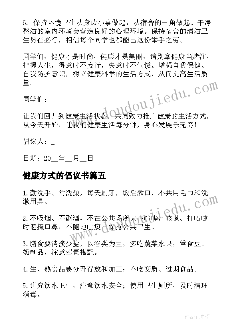 健康方式的倡议书(精选5篇)