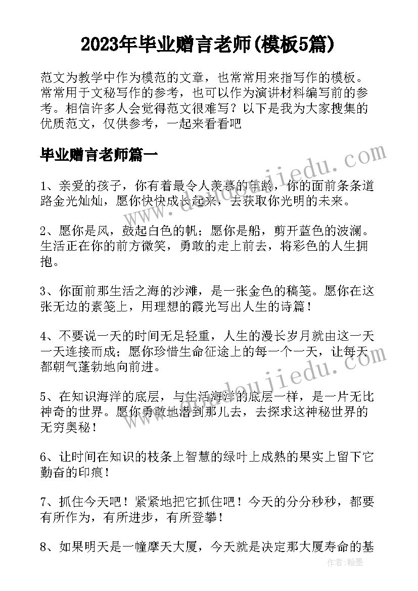 2023年毕业赠言老师(模板5篇)