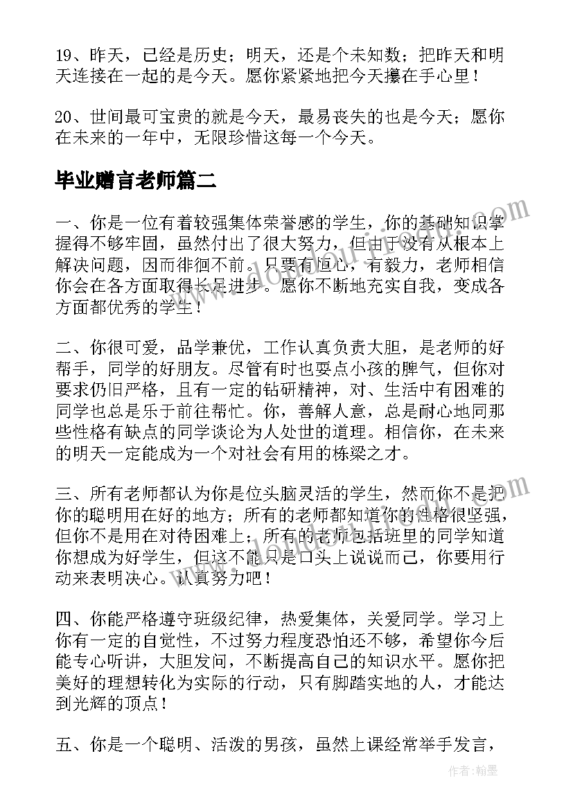 2023年毕业赠言老师(模板5篇)