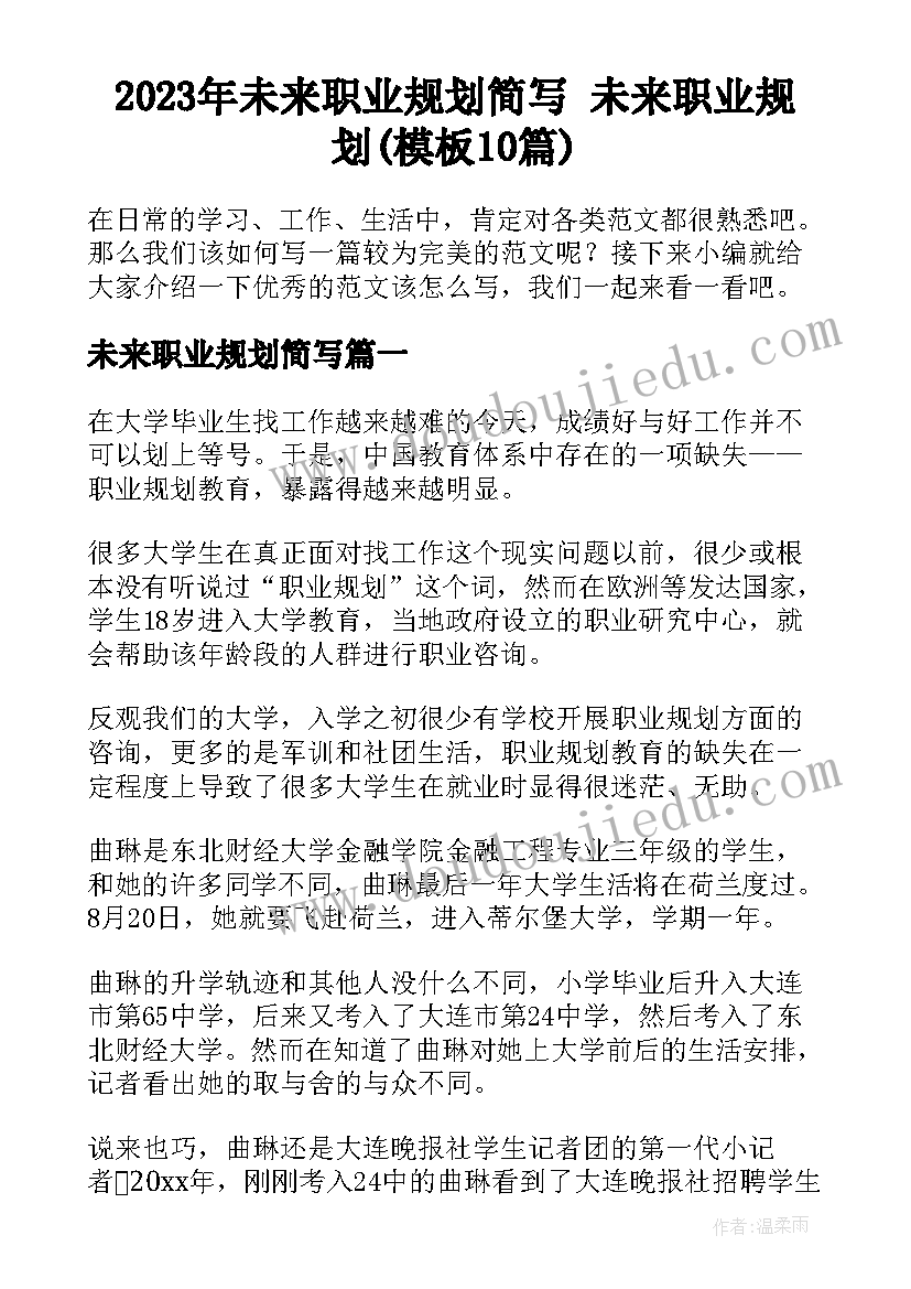 2023年未来职业规划简写 未来职业规划(模板10篇)