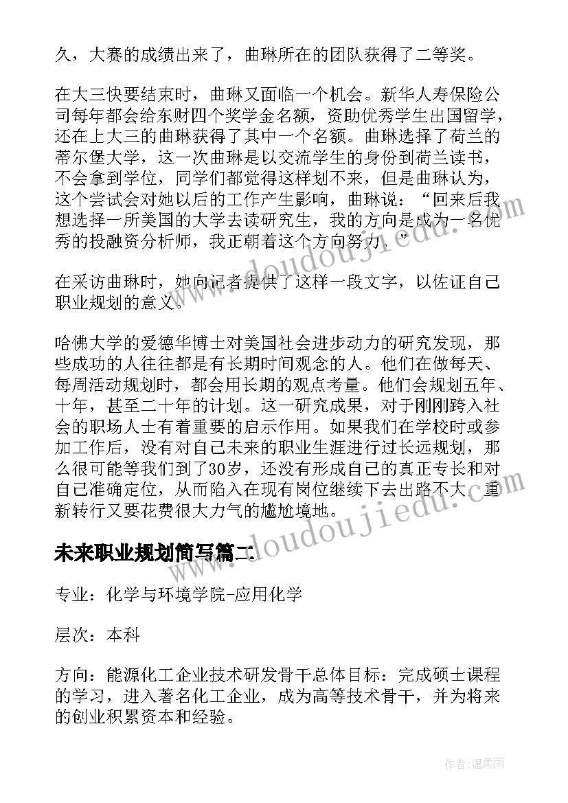 2023年未来职业规划简写 未来职业规划(模板10篇)