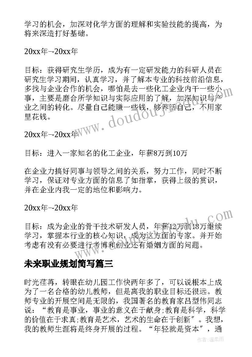 2023年未来职业规划简写 未来职业规划(模板10篇)