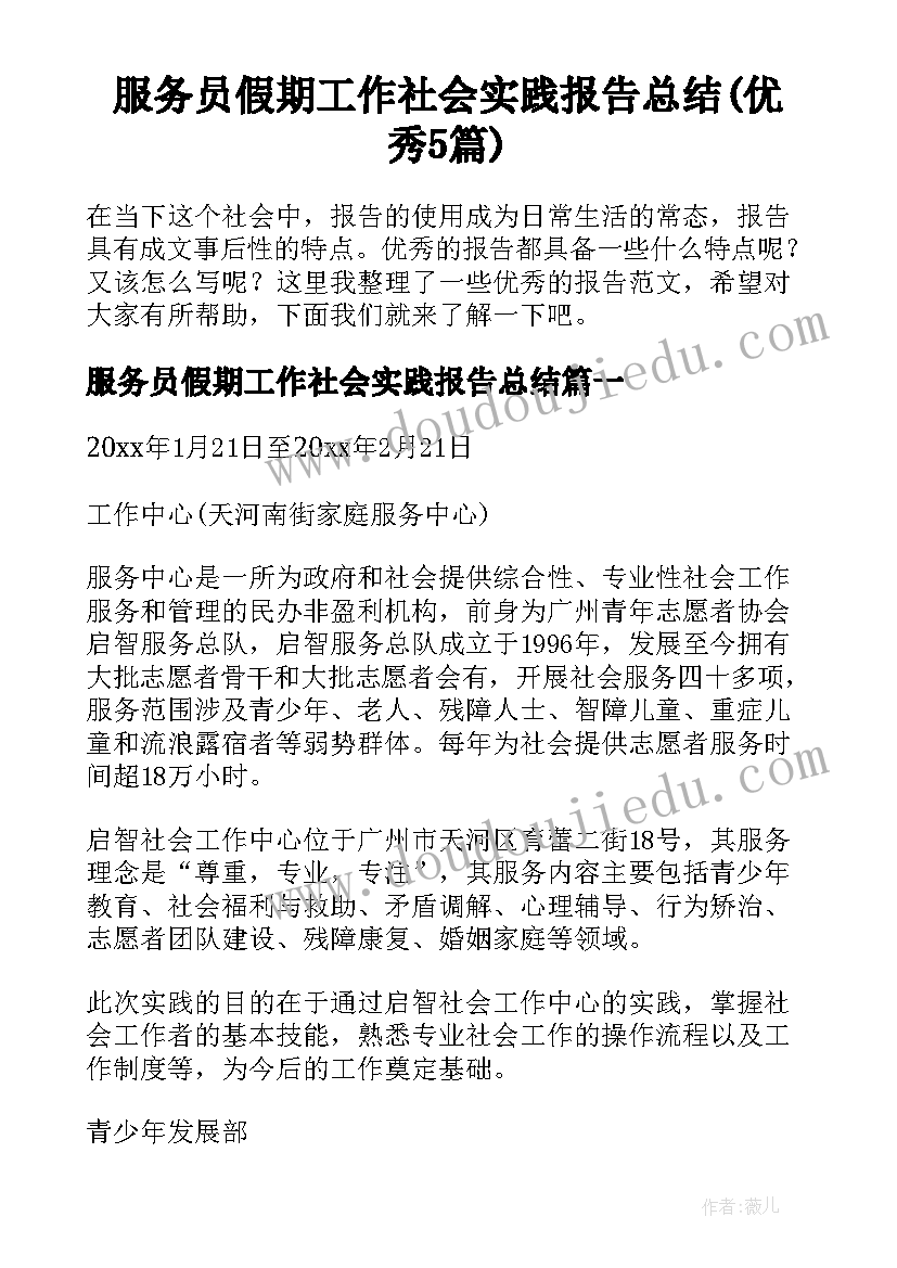 服务员假期工作社会实践报告总结(优秀5篇)