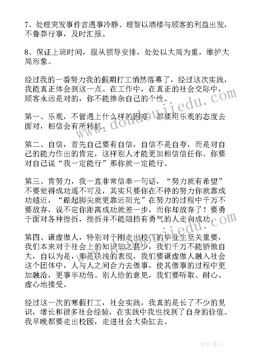 服务员假期工作社会实践报告总结(优秀5篇)