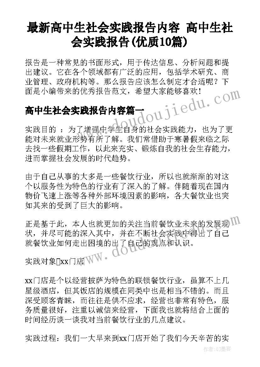 最新高中生社会实践报告内容 高中生社会实践报告(优质10篇)