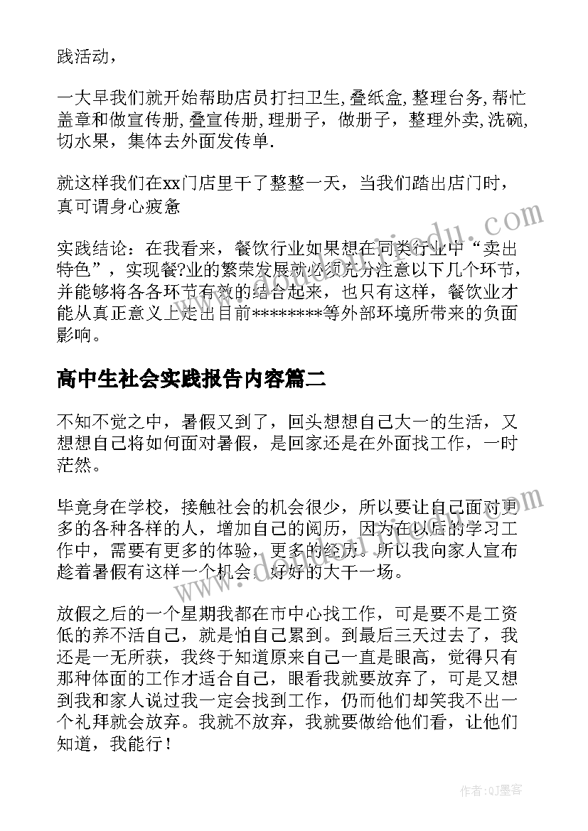 最新高中生社会实践报告内容 高中生社会实践报告(优质10篇)