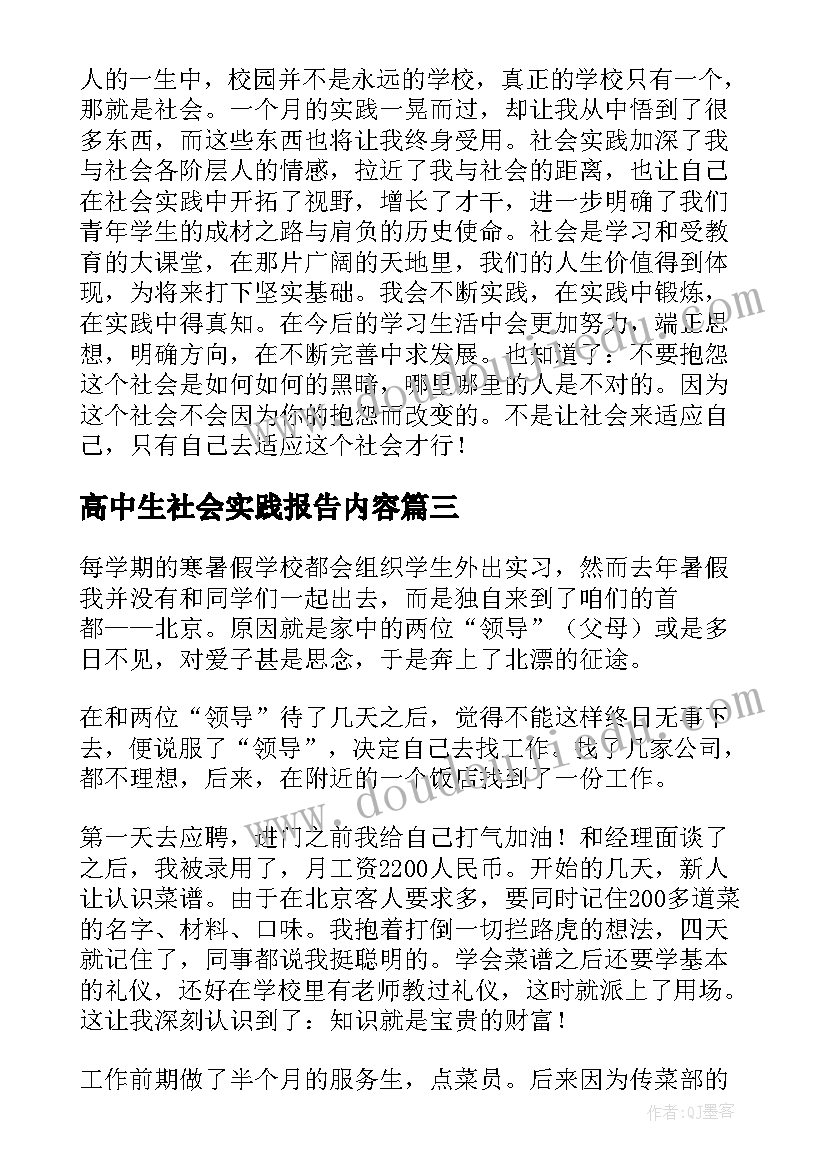 最新高中生社会实践报告内容 高中生社会实践报告(优质10篇)