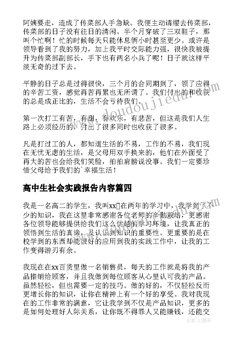 最新高中生社会实践报告内容 高中生社会实践报告(优质10篇)