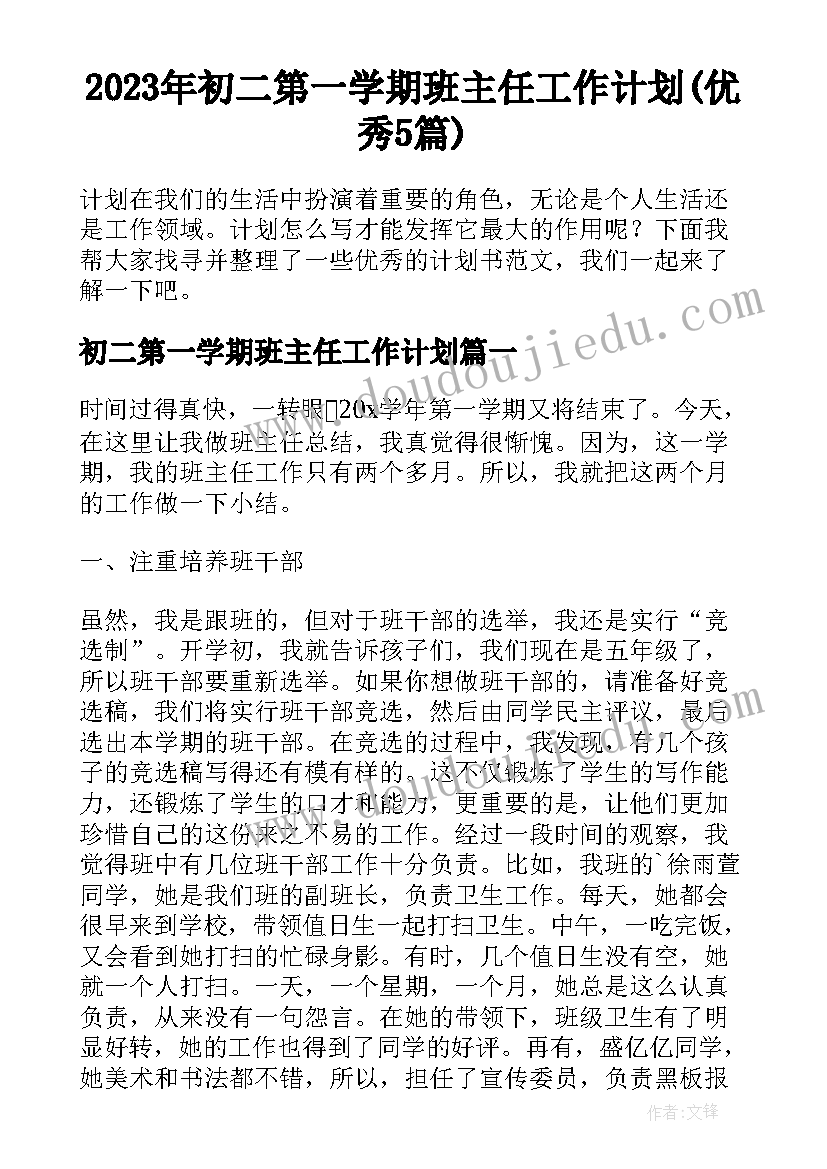 2023年初二第一学期班主任工作计划(优秀5篇)