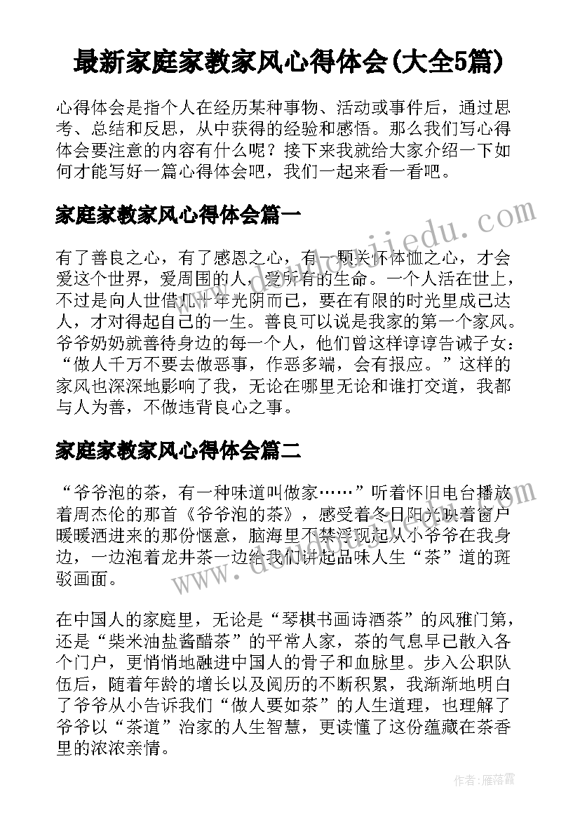 最新家庭家教家风心得体会(大全5篇)