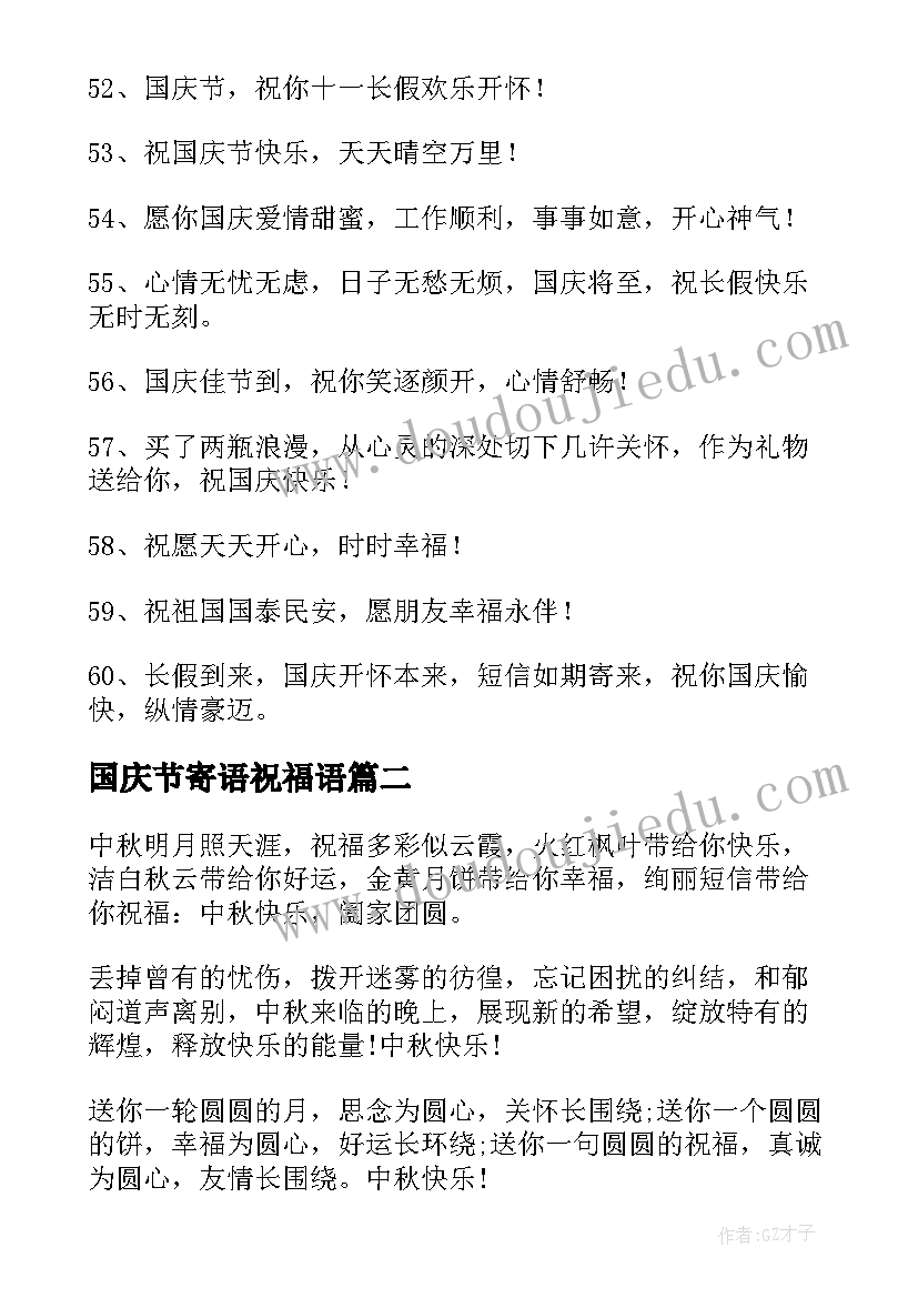 2023年国庆节寄语祝福语 国庆节祝福语寄语国庆节祝福寄语贺卡(实用5篇)