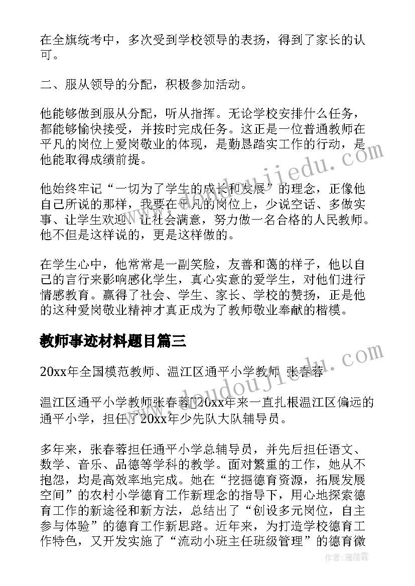 教师事迹材料题目(实用10篇)