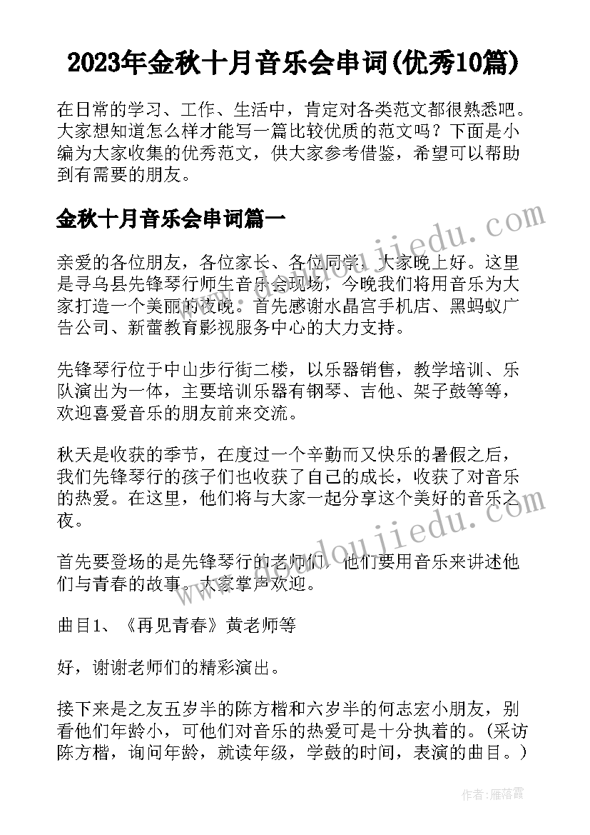 2023年金秋十月音乐会串词(优秀10篇)