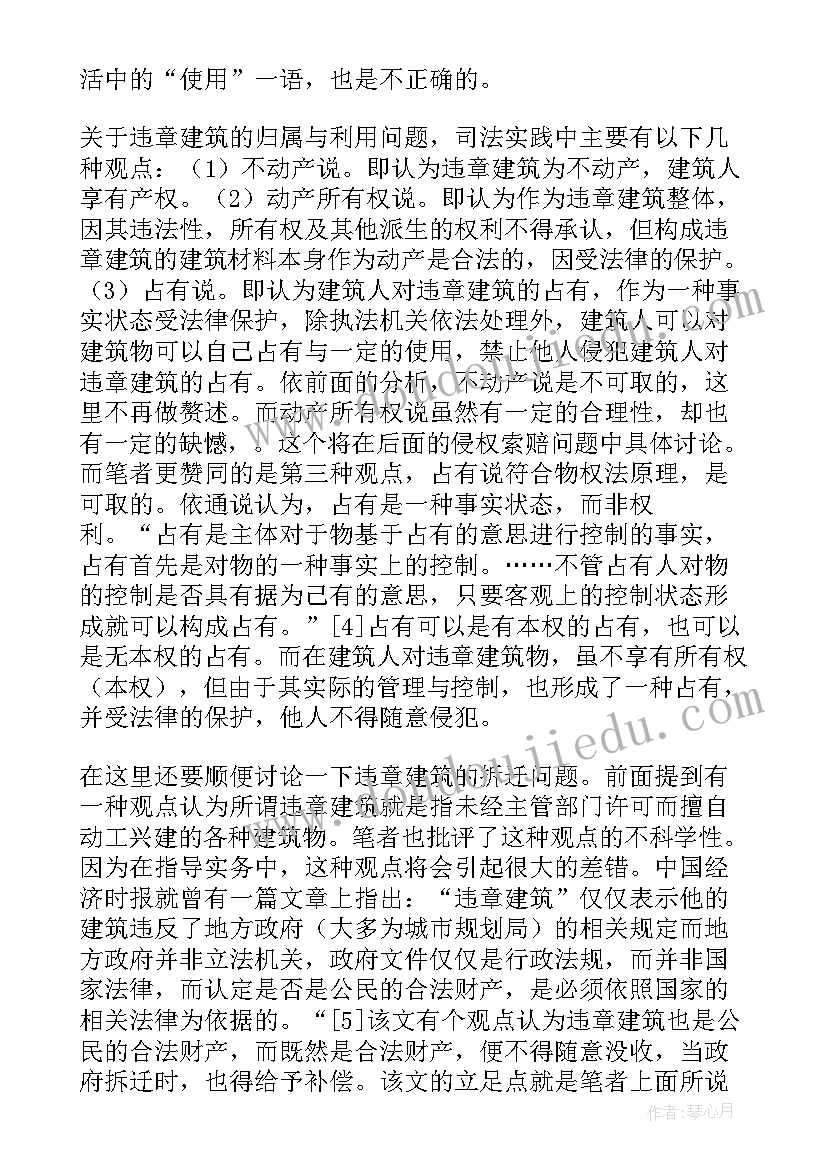 最新违章建筑报告书 农村违章建筑报告(实用5篇)