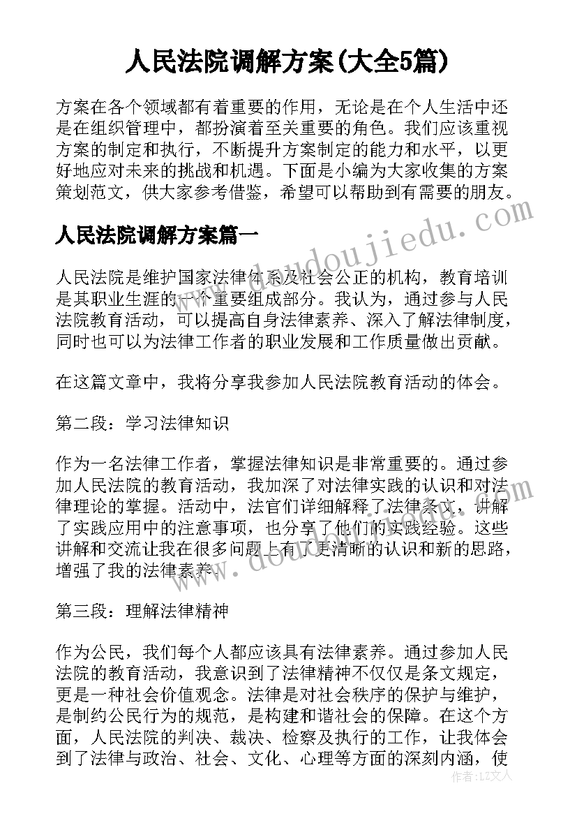 人民法院调解方案(大全5篇)