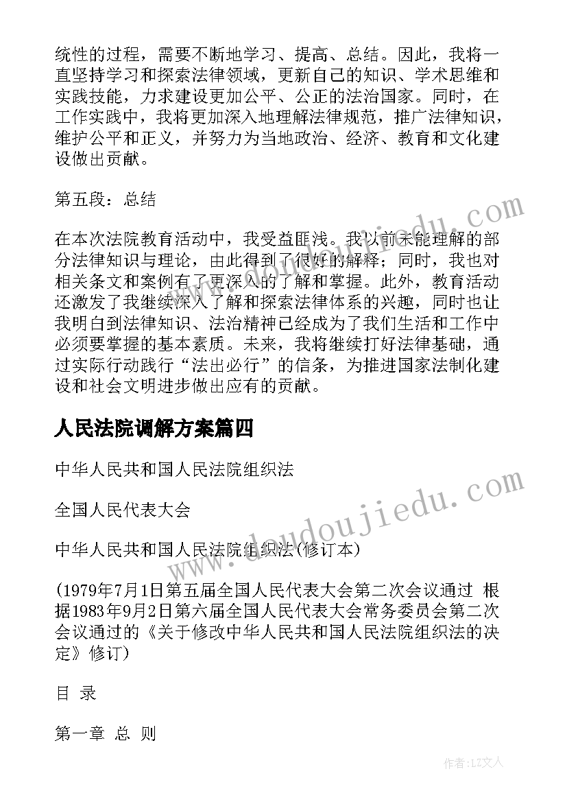 人民法院调解方案(大全5篇)