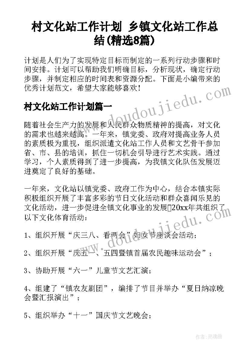 村文化站工作计划 乡镇文化站工作总结(精选8篇)