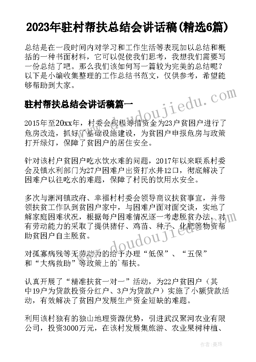 2023年驻村帮扶总结会讲话稿(精选6篇)