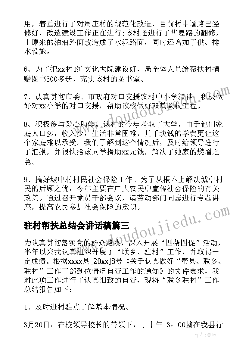 2023年驻村帮扶总结会讲话稿(精选6篇)