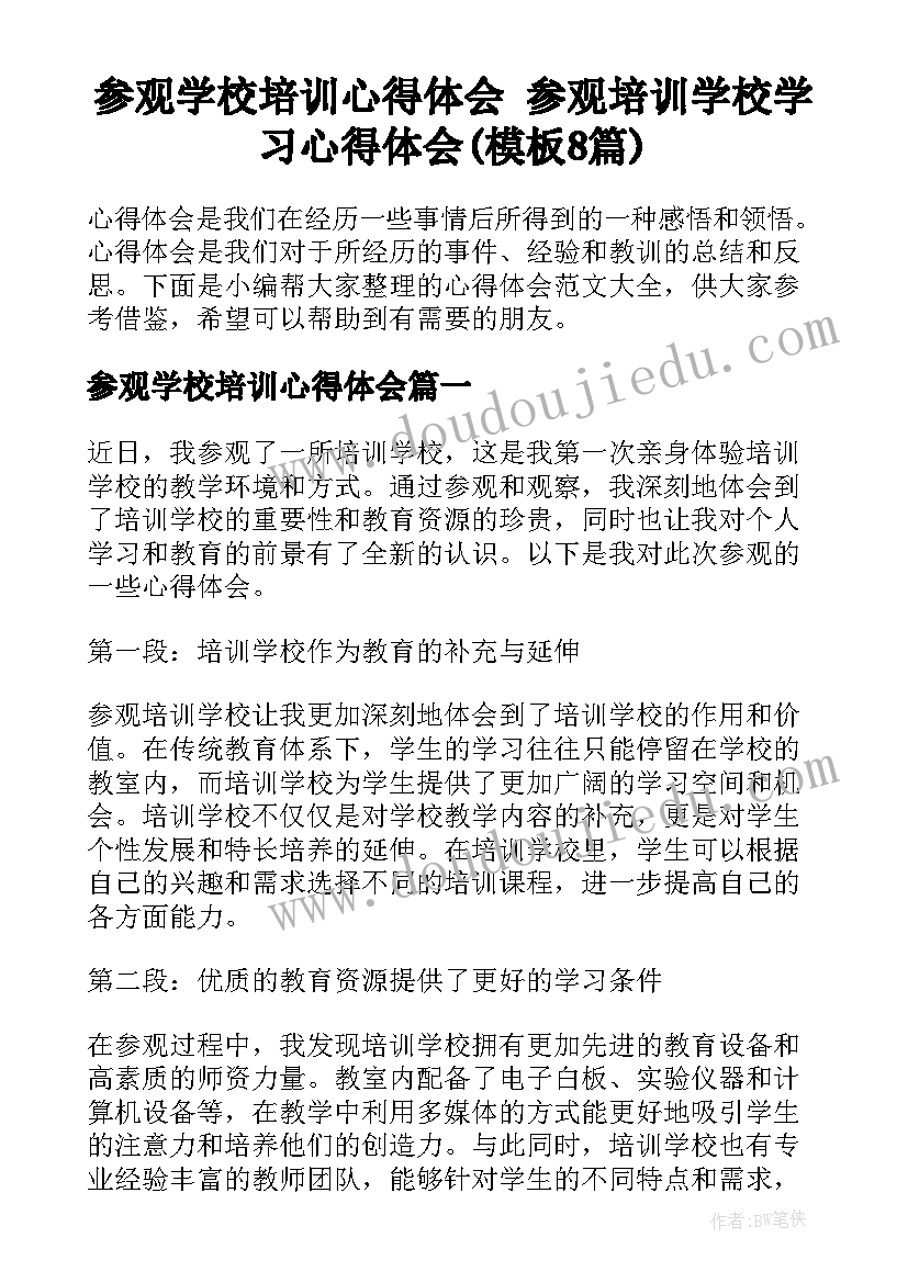 参观学校培训心得体会 参观培训学校学习心得体会(模板8篇)