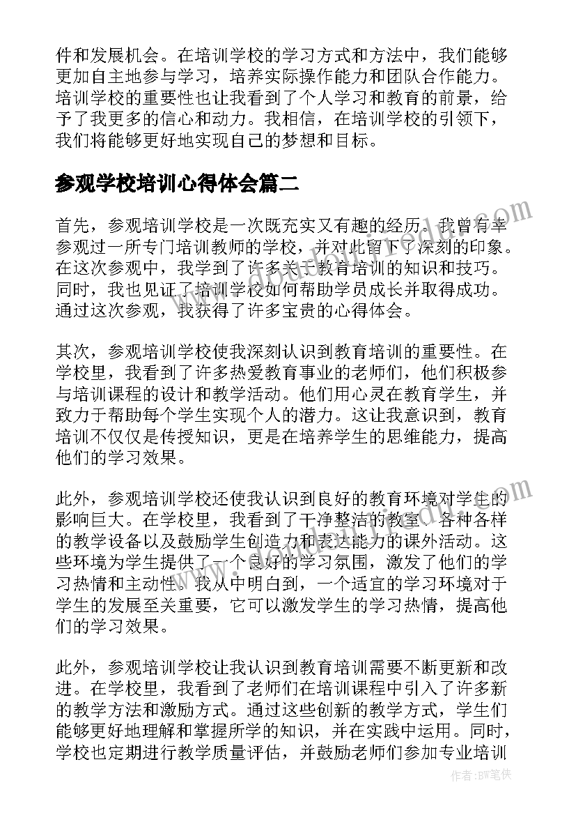 参观学校培训心得体会 参观培训学校学习心得体会(模板8篇)