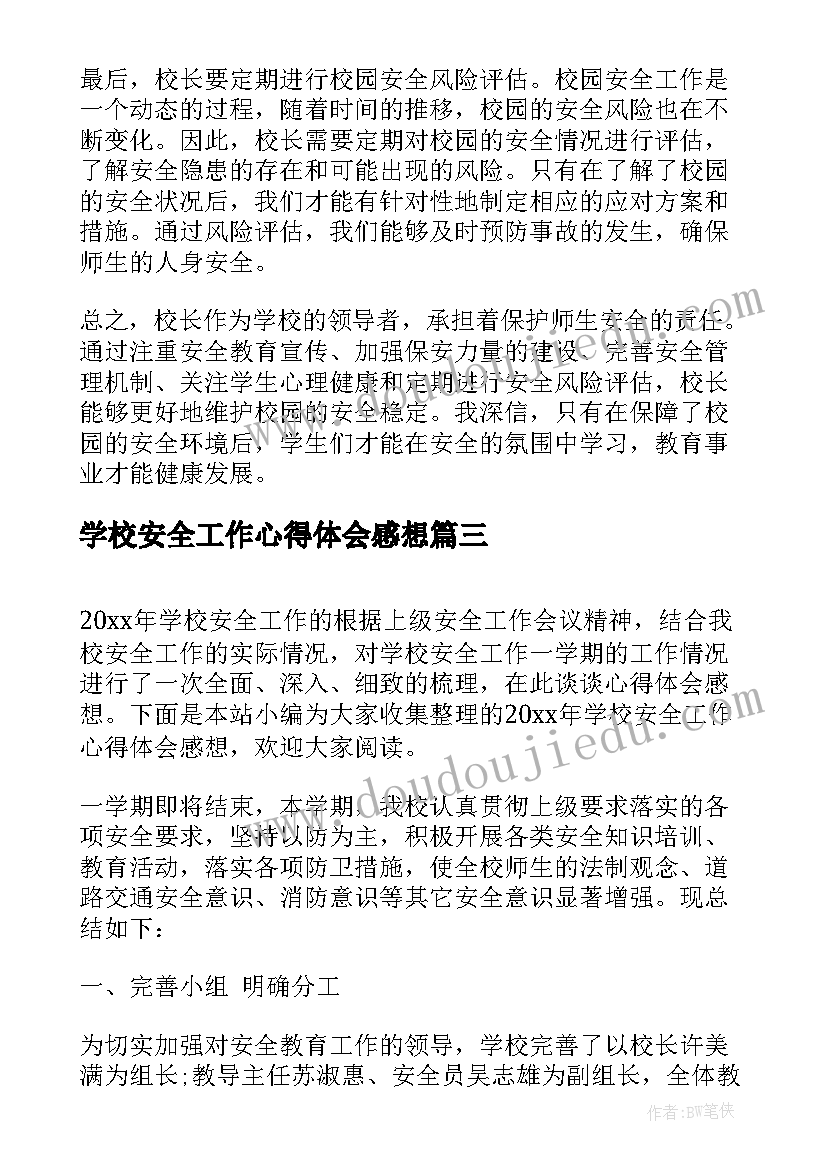 学校安全工作心得体会感想 学校安全工作心得体会(优秀9篇)